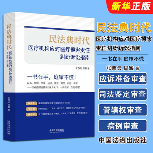 正版民法典时代 医疗机构应对医疗损害责任纠纷诉讼指南 中国法治出版社 张西云 周澈 医疗机构应对医疗损害责任纠纷诉讼指南教程
