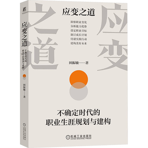 应变之道：不确定时代的职业生涯规划与建构