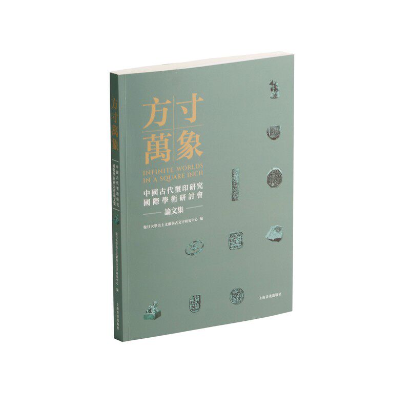 方寸万象:中国古代玺印研究国际学术研讨会论文集 上海书画出版社 复旦大学出土文献与古文字研究中心编 著 文轩书籍