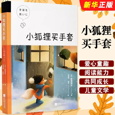 正版小狐狸买手套 中文分记阅读K4 江苏凤凰文艺出版社 果麦文化 外国儿童文学 童话故事 充满爱心 童趣 阅读滋养孩子心灵书籍
