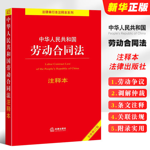 中华人民共和国劳动合同
