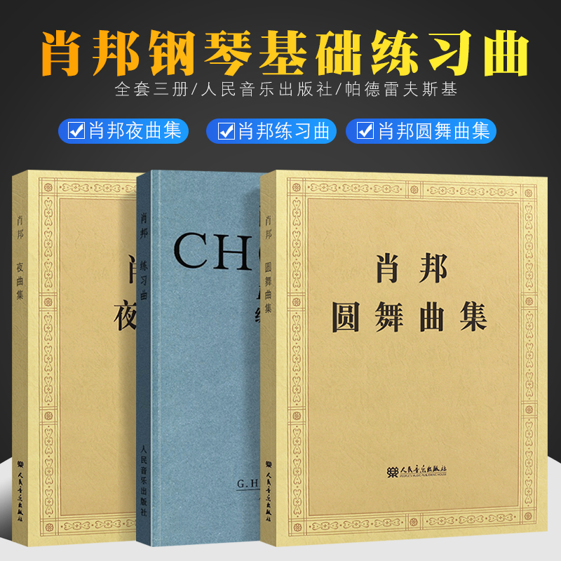 正版全3册 肖邦练习曲 原作版 肖邦圆舞曲集 肖邦夜曲集 人民音