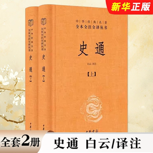正版全套2册 史通 历史书籍历史知识读物 中华书局 白云译注 中华经典名著全本全注全译 国学经典书籍 史学理论专著书籍