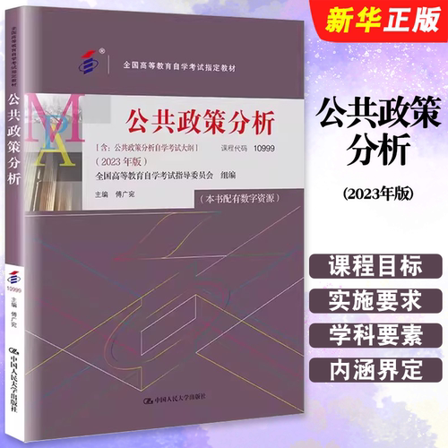 正版公共政策分析 2023年版 课程成代码10999 傅广宛 人大学社 专升本科成人成教成考高等教育自考函授自学考试教材教程书