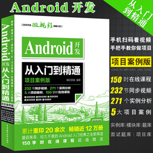 正版Android开发从入门到精通 项目案例版 android开发第一行代码Android Android书 水利水电社 安卓手机APP程序设计教程教材书