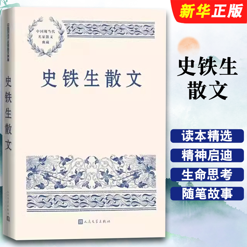 正版史铁生散文 中国现当代名家散文典藏 人民文学出版社 史铁生的人生是一个奇迹 中小学生读本精选大师写给孩子的随笔故事书籍
