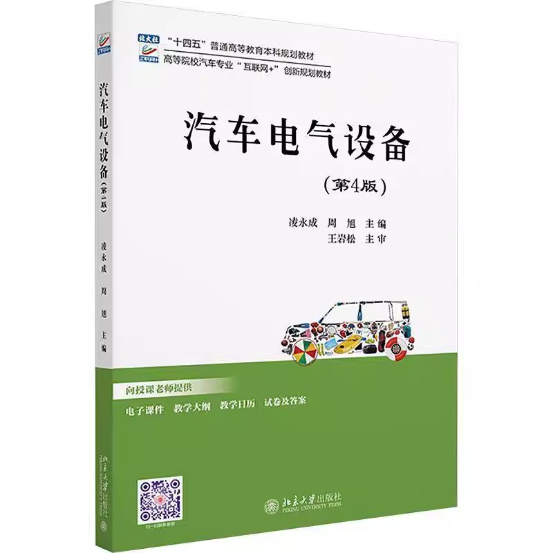 正版汽车电气设备 第4版 北京大学出版社 凌永成 周旭 高等院校汽车专业互联网创新规划教材教程书籍