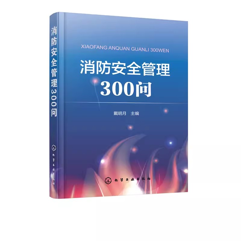 消防安全管理300问化学