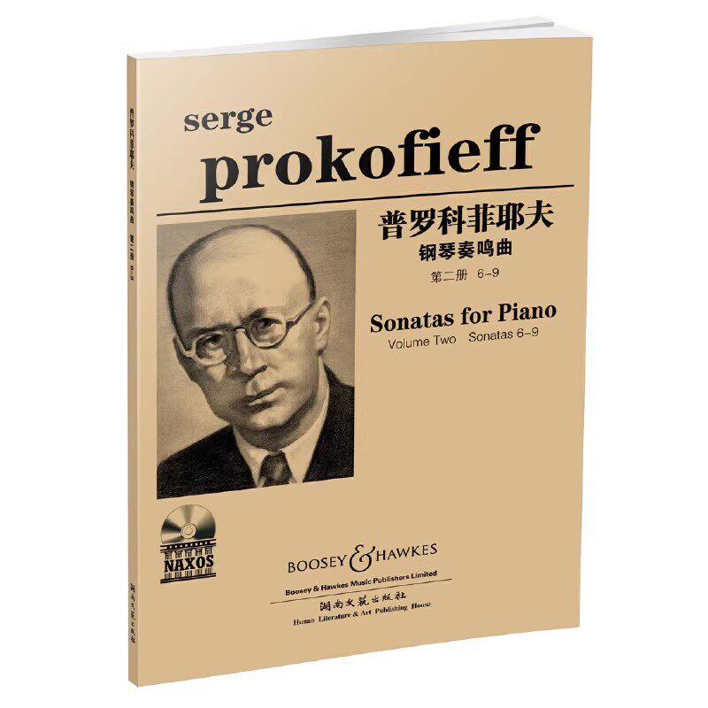 正版普罗科菲耶夫 奏鸣曲集Ⅱ 钢琴乐谱曲谱 附光盘 湖南文艺出版社 普罗科菲耶夫 钢琴初学入门教材教程书籍