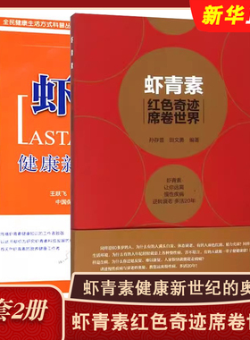 正版全套2册 虾青素健康新世纪的奥秘 红色奇迹席卷世界 中国医药科技出版社 虾青素来历作用机理和应用 健康养生知识教材教程书籍