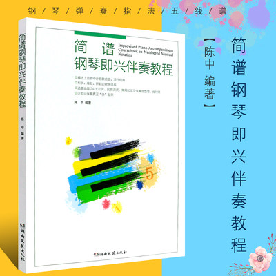 正版简谱钢琴即兴伴奏教程 125首中外歌曲钢琴伴奏弹奏入门基础练习曲教材 湖南文艺 钢琴弹奏指法五线谱练习书 钢琴即兴伴奏教程