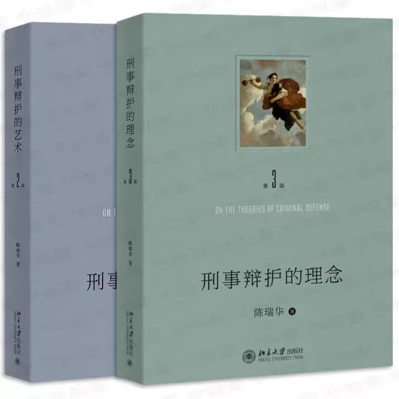 正版全套2册 刑事辩护的艺术 第二版 刑事辩护的理念 第三版 北京大学出版社 陈瑞华 有效辩护刑事辩护实务技巧案例分析书籍