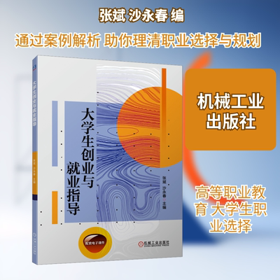 大学生创业与就业指导 机械工业出版社 张斌,沙永春 编 文轩书籍
