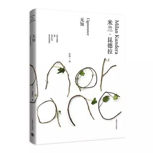 正版无知 米兰昆德拉作品全新系列 精装  许钧译 上海译文 外国文学小说书籍 小说评论 代表作 不能承受的生命之轻 笑忘录书籍