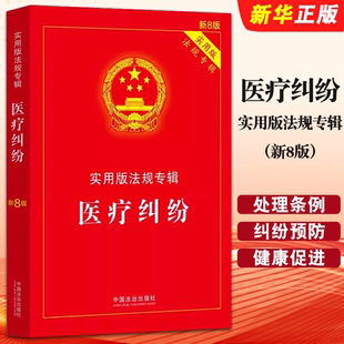 法规专辑 新8版 社 医疗纠纷 教材教程书籍 中国法制出版 实用版 理解适用实用附录 正版 法律法规及司法解释