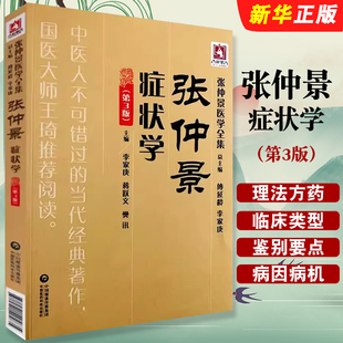 李家庚 蒋跃文 社 张仲景症状学 张仲景医学全集教材教程书籍 中国医药科技出版 第3版 主编 正版 樊讯