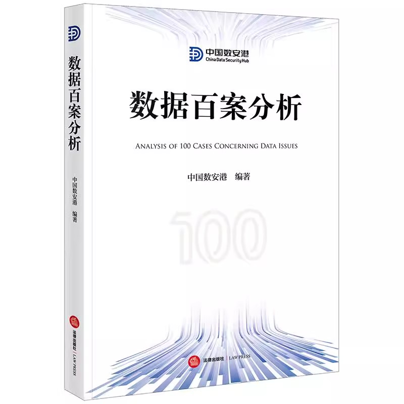 正版数据百案分析 企业合规典型案例分析 法律出版社 中国数安港编 数据合规规避法律风险企业运营教材教程书籍