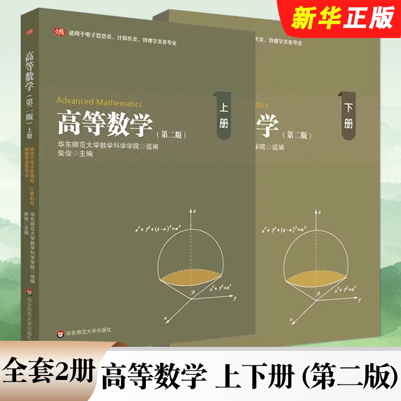 正版全套任选 高等数学 上下册 第二版 适用于电子信息类 计算机类 物理学类各专业 华东师范大学出版社 大学教材教程书籍