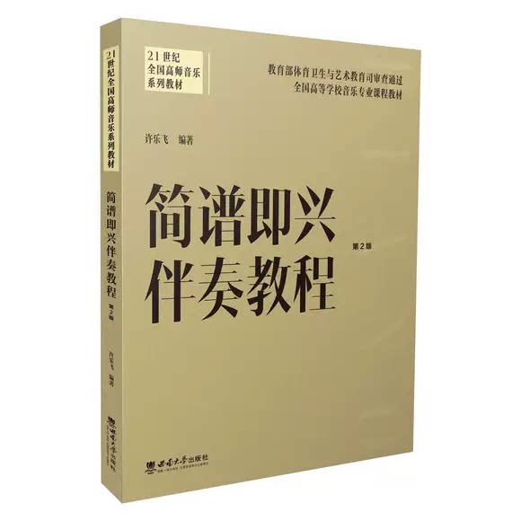 正版简谱即兴伴奏教程 21世纪全国高师音乐系列教材 简谱流行钢琴即兴伴奏基础础练习曲教程书 西南师范 许乐飞 钢琴即兴伴奏曲谱