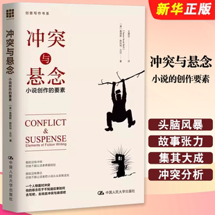 正版冲突与悬念 小说的创作要素 文学小说写作技巧教程 中国人民大学 贝尔著 小说文学创意写作书系教材书籍