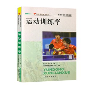 正版运动训练学 人民体育 田麦久2012年体育院校竞技体育学系列教材 人体运动体能训练教材教程指导习题集运动系统训练教材教程书