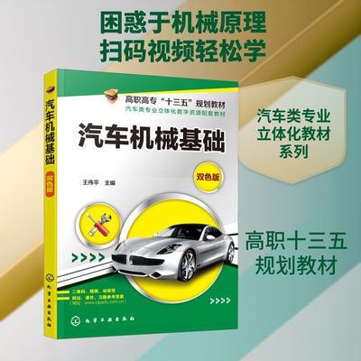 汽车机械基础/王伟平 化学工业出版社 王伟平 编 文轩书籍