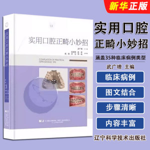 正版实用口腔正畸小妙招 辽宁科学技术出版社 武广增主编 涵盖35种临床病例类型 配合千余张临床临床照片及操作示意图参考书籍