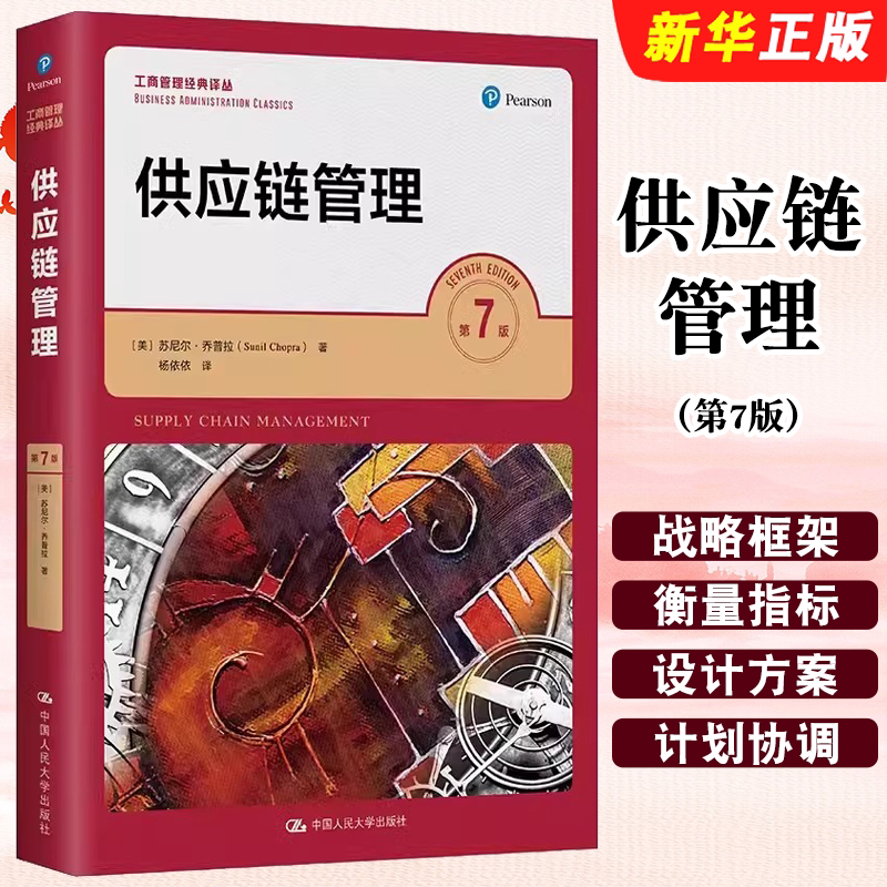 正版供应链管理 第7版 苏尼尔乔普拉 陈荣秋译 工商管理经典译丛教材 中国人民大学出版社 工商管理译丛 供应链管理教材教程书