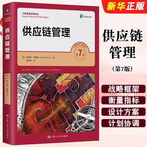 正版供应链管理 第7版 苏尼尔乔普拉 陈荣秋译 工商管理经典译丛教材 中国人民大学出版社 工商管理译丛 供应链管理教材教程书