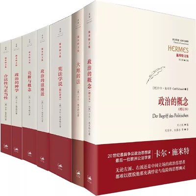 正版全套7册 政治的神学 政治的概念 政治的浪漫派 宪法学说 论断与概念 合法性与正当性 大地的法 施米特文集 上海人民出版社