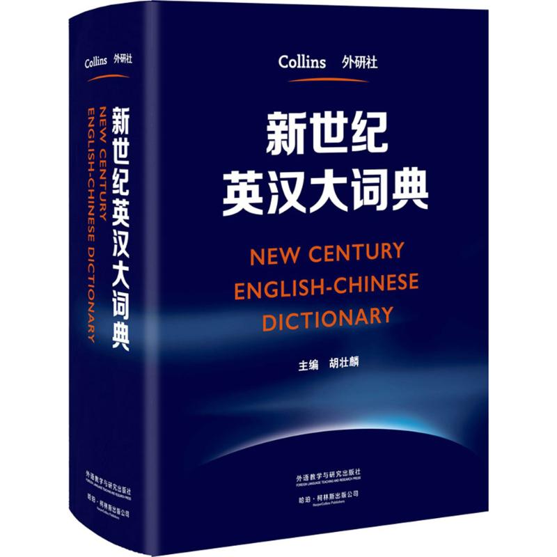 新世纪英汉大词典 外语教学与研究出版社 胡壮麟 主编 著 文轩书籍