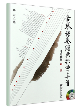 正版古琴弹奏经典歌曲三十首 附CD 人民音乐出版社 杨青 30首影视经典流行歌曲古琴乐谱曲谱集 古琴基础练习曲教程教材 琴歌示范书