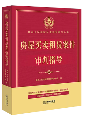 正版房屋买卖租赁案件审判指导