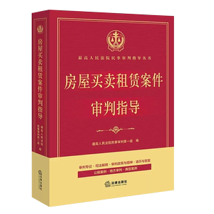正版房屋买卖租赁案件审判指导 法律出版社 民事审判实践法律法规司法解释 商品房销售租赁合同纠纷 房屋买卖借贷担保纠纷教材教程