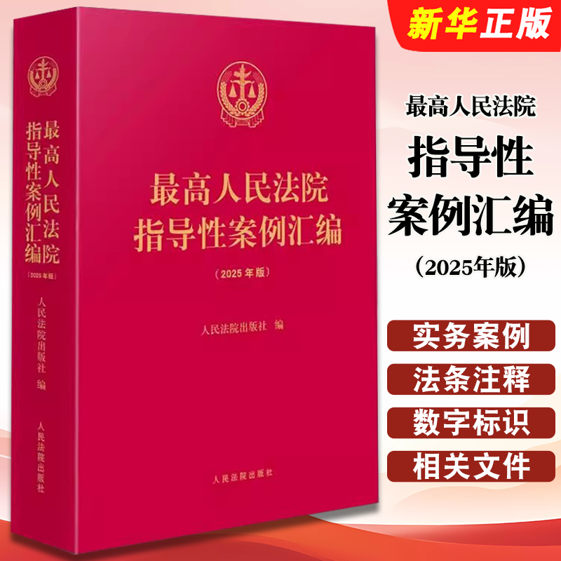 正版最高人民法院指导性案例汇编 2025年版 人民法院出版社 共收录指导性案例261件 二手房买卖民事诉讼婚恋纠纷实务案例教程书籍