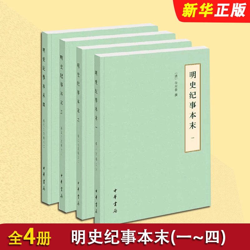 正版全套4册 明史纪事本末 简体横排 中华书局 历代纪事本末谷应泰撰明代史料明朝历史大事件明史研究书籍