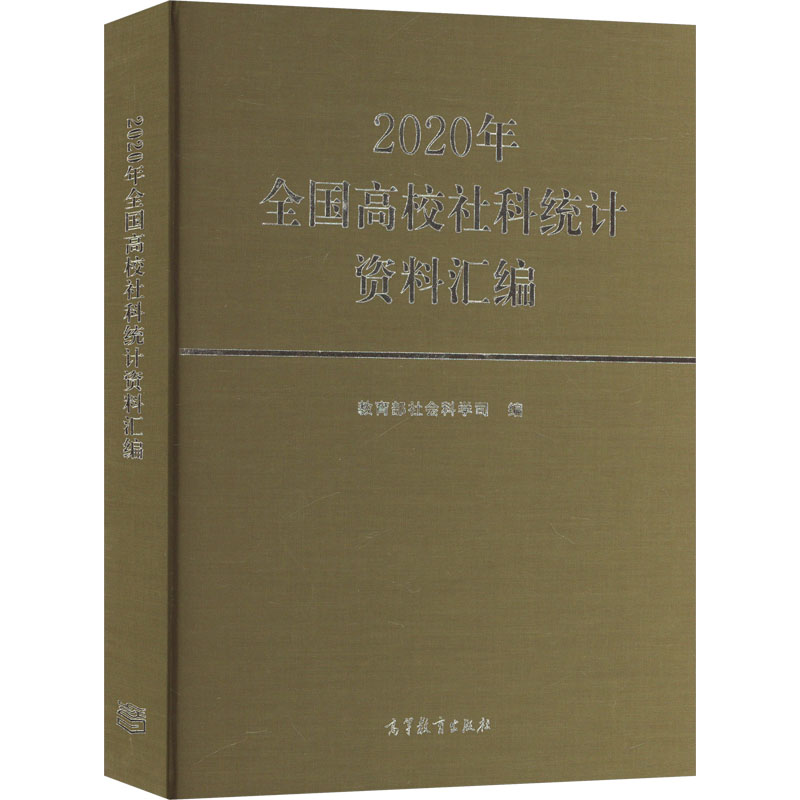 2020年全国高校社科统计资料汇编 高等教育出版社 教育部社会科学司 编 文轩书籍