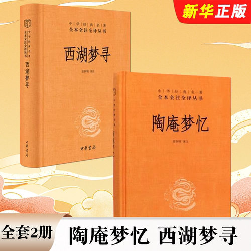 正版全套2册 陶庵梦忆 西湖梦寻 完整版无删减原著 原文注释译文 文言文白话文 中华书局 中华经典名著书籍