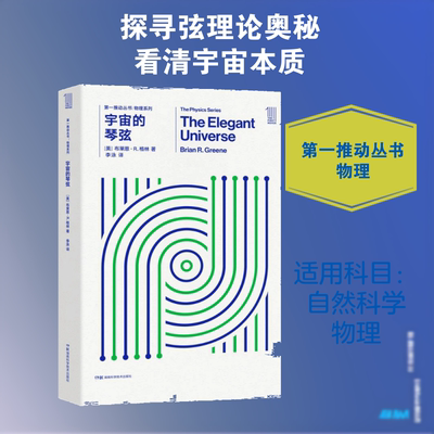 正版宇宙的琴弦 本书撩开了弦理论的神秘面纱 揭示了一个十一维的宇宙阅读书 湖南科学技术出版社 布莱恩R格林著 文轩书籍