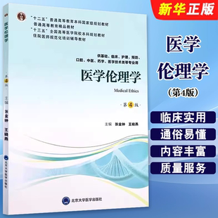 正版医学伦理学 第4版 供基础临床护理等专业用 张金钟 王晓燕编 北京大学医学出版社 第四轮十二五普通高等教育规划教材教程书