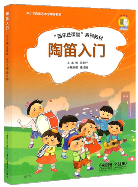 正版陶笛入门 器乐进课堂系列教材 小学音乐艺术全媒体教材 上海音乐社 王家祥 儿童6孔12孔陶笛启蒙入门初级基础练习曲培训教程书