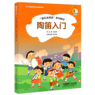 正版陶笛入门 器乐进课堂系列教材 小学音乐艺术全媒体教材 上海音乐社 王家祥 儿童6孔12孔陶笛启蒙入门初级基础练习曲培训教程书