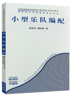 正版小型乐队编配 全国普通高等学校音乐学本科专业教材 人民音乐出版社 赵德义 胡向阳 著 乐理知识基础教材 入门教程书