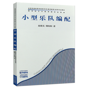 正版小型乐队编配 全国普通高等学校音乐学本科专业教材 人民音乐出版社 赵德义 胡向阳 著 乐理知识基础教材 入门教程书