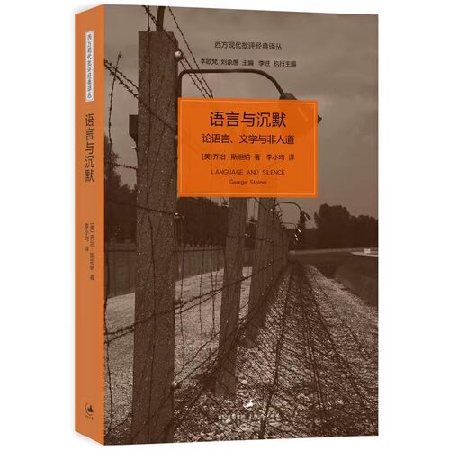 正版语言与沉默 论语言文学与非人道 上海人民出版社 乔治 斯坦纳  李小均 西方现代批评经典译丛 国外著名文学书籍