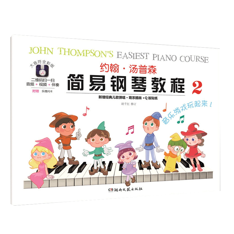 正版约翰汤普森简易钢琴教程2 大音符全彩版 附音频视频伴奏 小汤2儿童钢琴基础入门教材 湖南文艺出版社 中国儿童经典儿歌练习曲