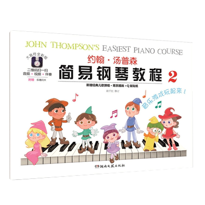 约翰汤普森简易钢琴教程2
