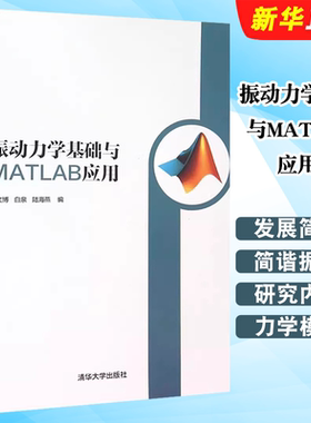振动力学基础与MATLAB