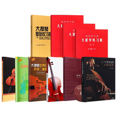正版全套任选 大提琴基础练习曲170首 鲍斯特列姆大提琴练习曲第123册 中外大提琴曲选 大提琴基础入门练习曲教程教材曲谱书籍