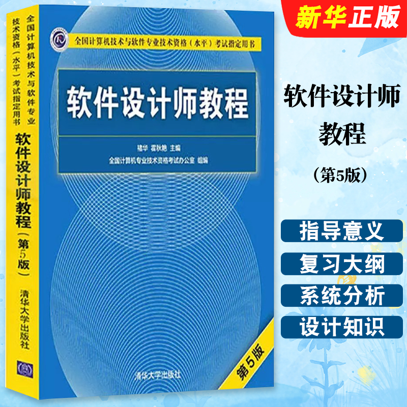 软件设计师第五版软件设计